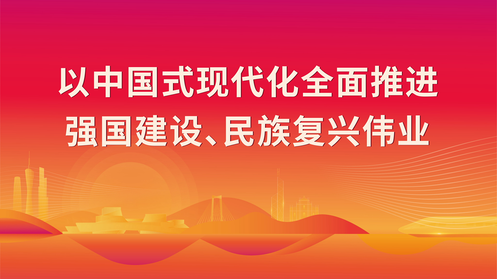 以中國式現代化全面推進 強國建設、民族復興偉業